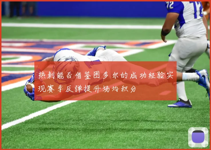 热刺能否借鉴图多尔的成功经验实现赛季反弹提升场均积分