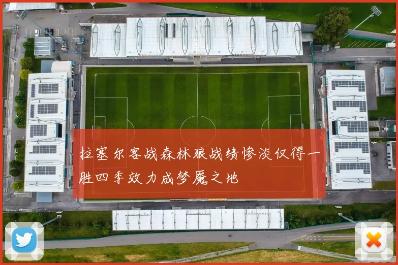 拉塞尔客战森林狼战绩惨淡仅得一胜四季效力成梦魇之地
