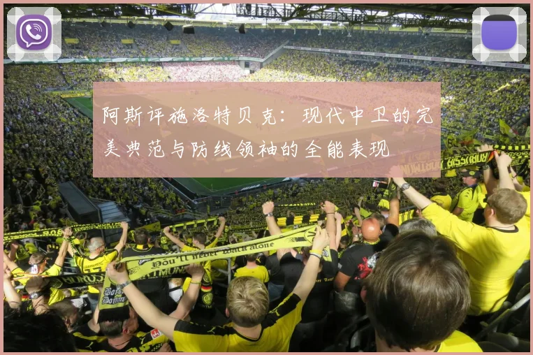 阿斯评施洛特贝克：现代中卫的完美典范与防线领袖的全能表现